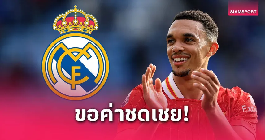 เกือบล้านปอนด์! ลิเวอร์พูลขอค่าชดเชย เทรนต์ หาก มาดริด อยากได้ก่อนหมดสัญญา