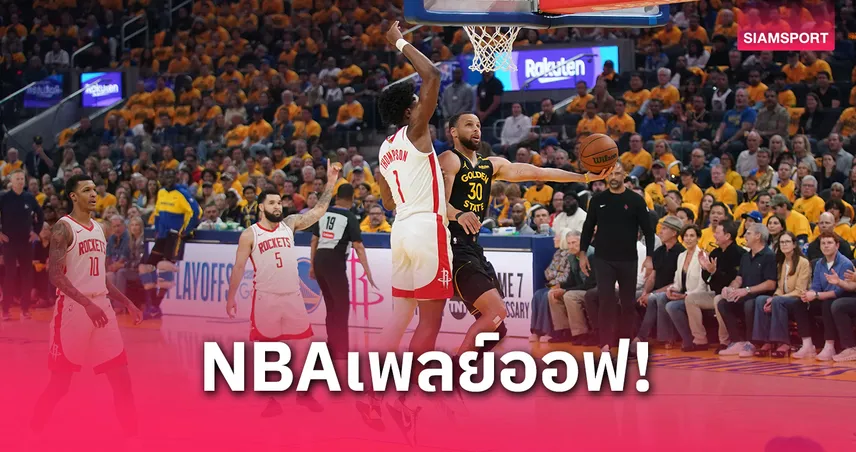 ร็อกเกตส์บุกทุบวอร์ริเออร์ส 115-107 ลุ้นเดือดเกม 7 เพลย์ออฟ NBA รอบแรก