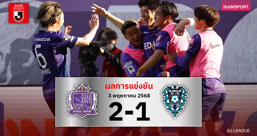 ผลบอล ซานเฟรซเซ่ 2-1 อวิสป้า (3 พ.ค. 68) : ดราม่าทดเวลา! เจอร์เมนยิงโทษหยุดสถิติพ่าย