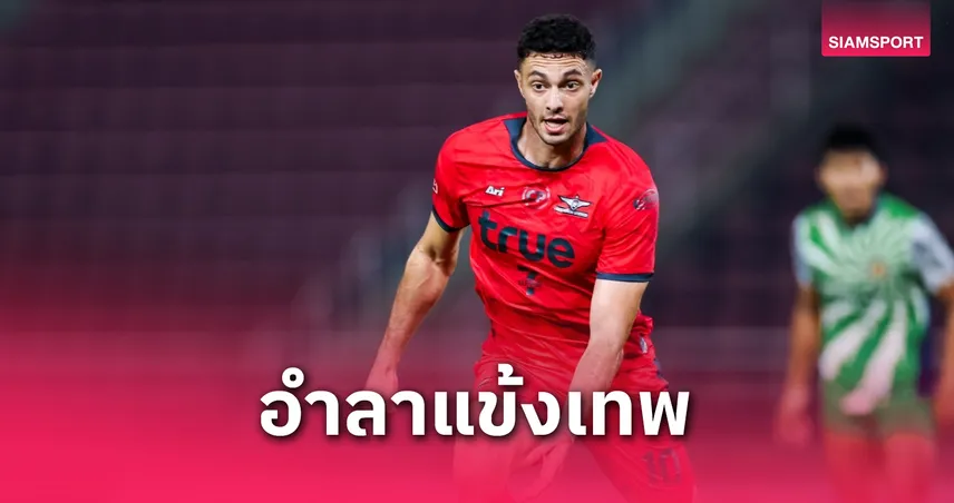 บาสเซล จราดี้ โบกมือลา ทรู แบงค็อก ยูไนเต็ด ปิดฉาก 2 ฤดูกาลในไทยลีก