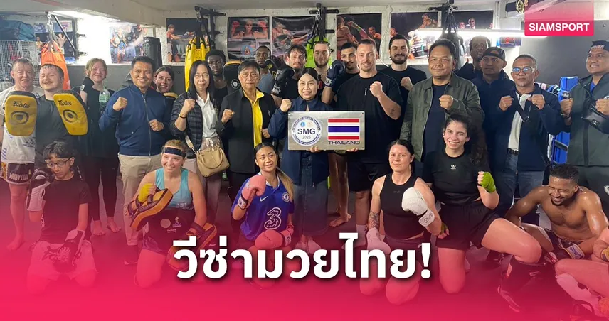 มวยไทยฟีเวอร์แดนผู้ดี "รองตั๋ว" พร้อมช่วยเรื่องวีซ่าชวนต่อยอดเรียนศิลปะต้นตำรับที่ไทย