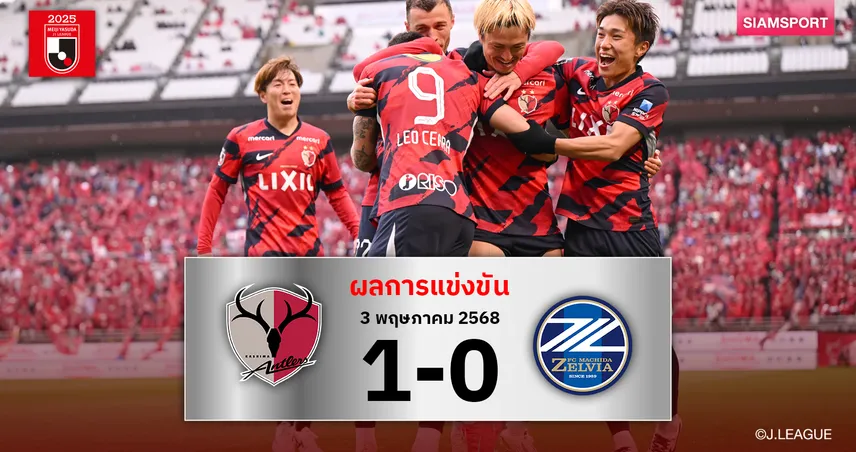 ผลบอล คาชิม่า 1-0 มาชิดะ (3 พ.ค. 68) : แอนท์เลอร์สรักษาฟอร์มแรง ชนะ 4 นัดติดรั้งจ่าฝูงเจลีก