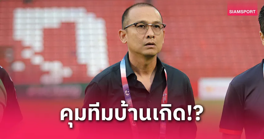 กระฉ่อนโซเชียล!"โค้ชโจ" เตรียมเปิดตัวคุม ชลบุรี ลุยไทยลีก