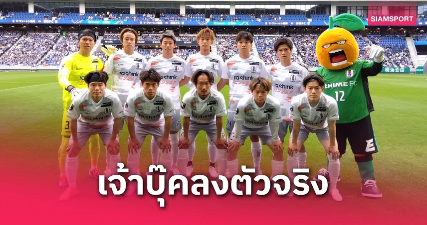  เอกนิษฐ์ ตัวจริงรอบ 8 เกม! เอฮิเมะ เอฟซี บุกเจ๊า นางาซากิ 1-1 ยังจมบ๊วย เจลีก 2