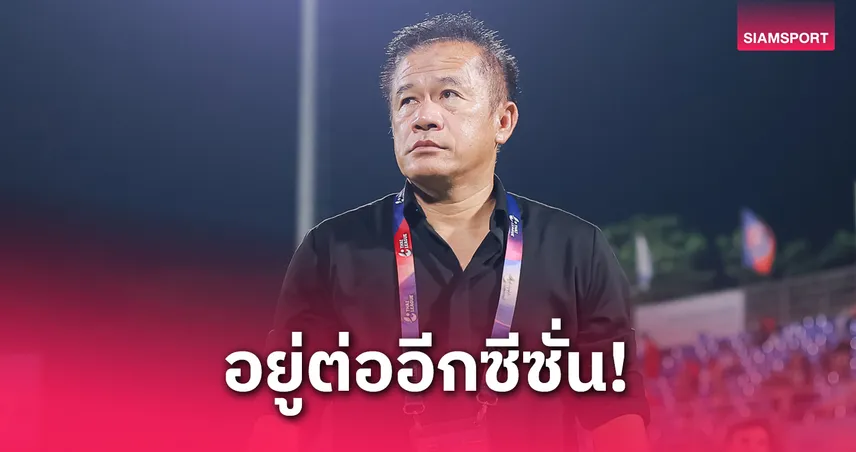 "โค้ชเตี้ย" คอนเฟิร์ม บอร์ดบริหาร พีที ประจวบ ต่อสัญญา ให้คุมทัพฤดูกาล 2025/26