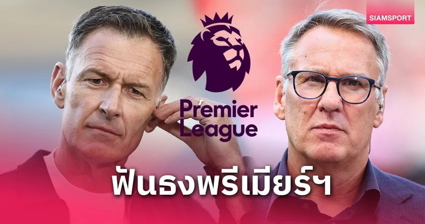 แมนยูโดนฟันธงจม! ซัตตัน–เมอร์สัน เห็นตรงกันพ่ายเบรนท์ฟอร์ด – ศึกหักมุมเกมหงส์