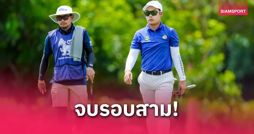 เนติพงศ์ แซงนำเดี่ยว 11 อันเดอร์ มีลุ้นแชมป์ สวิงออลไทยแลนด์ แม่โจ้ 