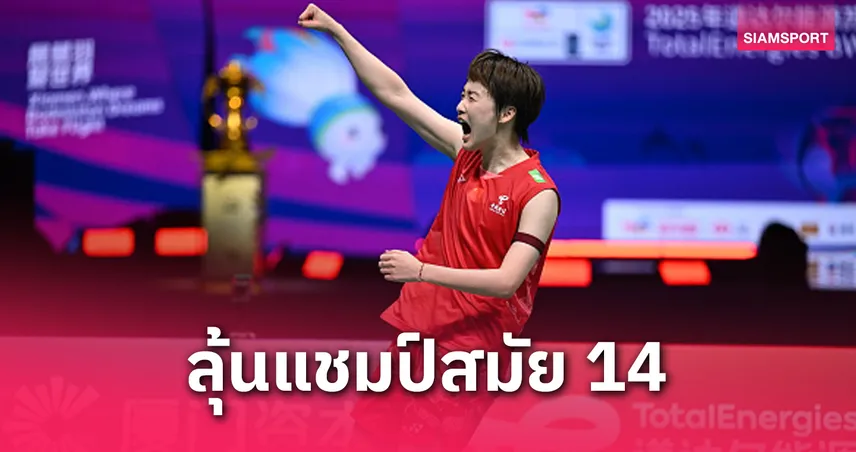 จีน ถล่มญี่ปุ่น 3-0 ลิ่วชิงแบดมินตัน สุธีรมาน คัพ 2025 ดวลเกาหลีใต้ รีแมตช์ตัดสินแชมป์ 4 พ.ค.