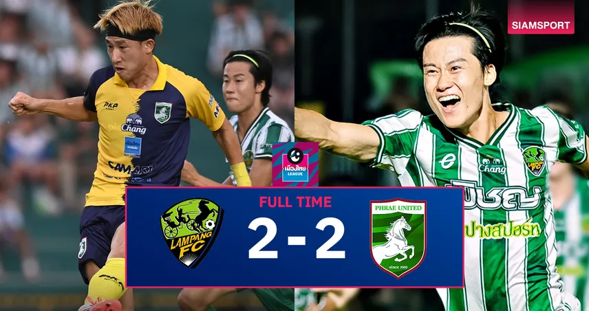 ผลบอล เพลย์ออฟไทยลีก2 ลำปาง 2-2 แพร่ : ไทกะเบิ้ล! รถม้ามรกตนำสองครั้งแต่โดนม้าคะนองศึกไล่เจ๊า