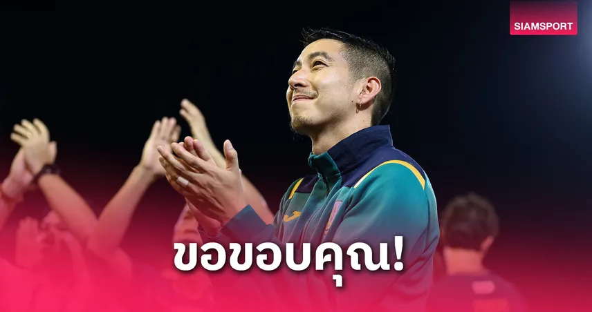 เกษตรศาสตร์ เอฟซี ขอบคุณ "โตโน่ ภาคิน" หลังพ้นตำแหน่งรักษาการประธานสโมสร