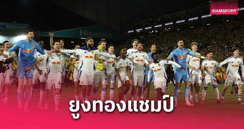 ลีดส์ แชมป์-เบิร์นลี่ย์ตามเลื่อน! สรุปแชมเปี้ยนชิพ 2024/25 ใครได้ขึ้นพรีเมียร์ลีก ใครเพลย์ออฟ-ตกชั้น