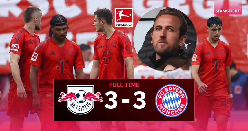 บาเยิร์น ฝันค้าง! ไลป์ซิกยิงนาที 90+4 เจ๊า 3-3 ยังฉลองแชมป์บุนเดสลีกาไม่ได้