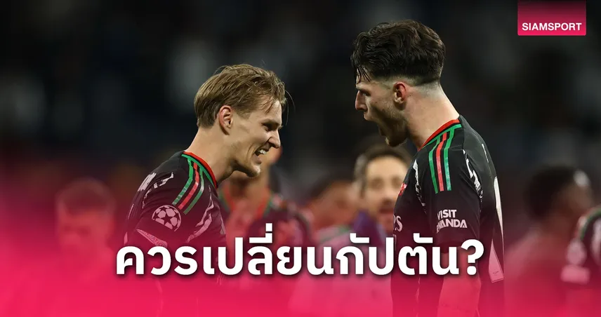 โอเดอการ์ดไม่เหมาะกัปตัน! กูรูแนะอาร์เซน่อลมอบปลอกแขนให้เดแคลน ไรซ์