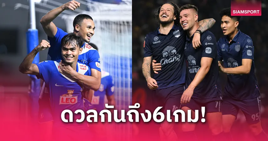 บุรีรัมย์ vs บีจี ปทุม ศึกเนื้อคู่ลูกหนัง! ดวลเดือด 6 นัดเต็มฤดูกาล 2024/25