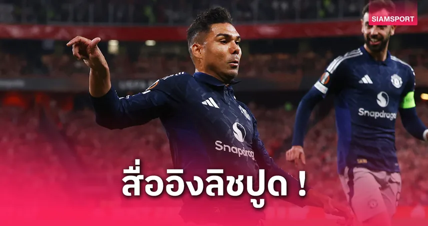 เซอร์จิมไม่ปลื้ม! กาเซมีโร่รับโบนัสค่าเหนื่อยเพิ่มหากพาแมนยูซิวแชมป์ยูโรปา