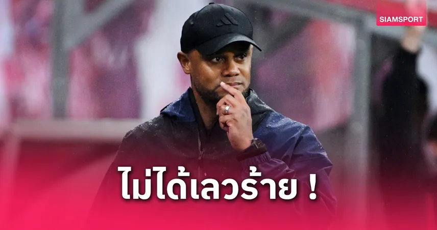 ไลป์ซิก 3-3 บาเยิร์น : กอมปานี รับเสือใต้ยังแกร่งครึ่งหลัง แม้พลาดการันตีแชมป์