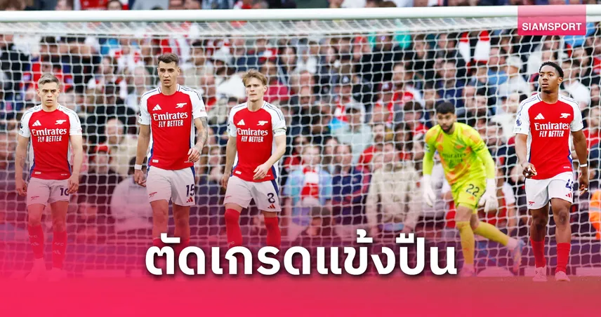 อาร์เซน่อล vs บอร์นมัธ (3 พ.ค. 68) : ตัดเกรดแข้งปืนใหญ่เกมพลิกพ่ายสุดช็อกในบ้าน