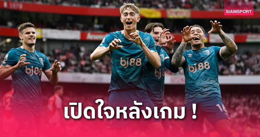 อาร์เซน่อล vs บอร์นมัธ : ดีน ฮุยเซ่น รับไม่คิดโขกลูกทุ่มไกลตีเสมอเกมพลิกชนะ