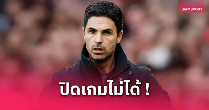 อาร์เซน่อล vs บอร์นมัธ : อาร์เตต้า เซ็งเสียประตูเซ็ตพีซอีก,หวังใช้ความโกรธล้างตา PSG นัดสอง