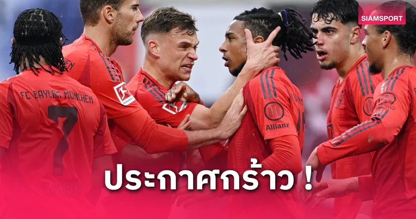 คิมมิช ลั่น บาเยิร์น ได้แชมป์บุนเดสลีกาแน่ แม้ยังไม่การันตี!