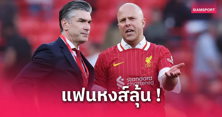 ลิเวอร์พูลล็อกเป้า 3 แข้งใหม่! สล็อตหมายตา เซสโก้-ซิมอนส์, สื่อนอกปัดข่าวโรเจอร์ส