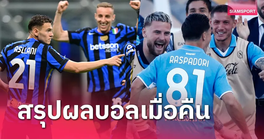 สรุปผลบอล : บาเยิร์น ร้องเพลงรอแชมป์-นาโปลี ควงคู่ อินเตอร์ เฮหวิว 