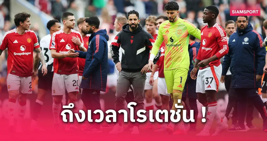 เบรนท์ฟอร์ด vs แมนยู (4 พ.ค. 68) : คาด 11 ตัวจริงปีศาจแดงใช้ดาวรุ่งลุยเกมพรีเมียร์ลีก