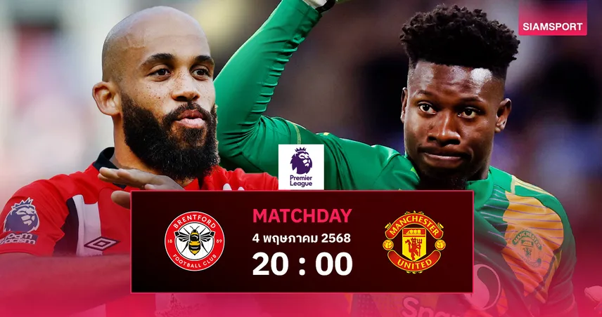 วิเคราะห์บอล เบรนท์ฟอร์ด vs แมนยู (4 พฤษภาคม 2568) : ผีอาจโรเตชั่นก่อนตัดเชือกยูโรปา