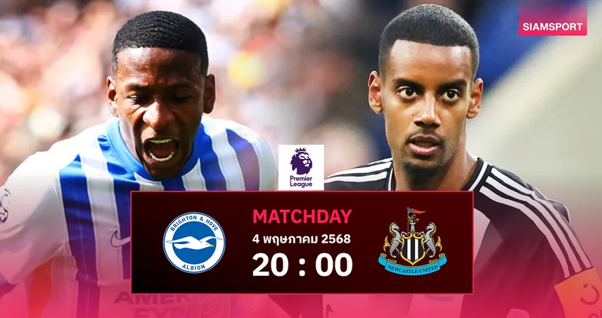 วิเคราะห์บอล ไบรท์ตัน vs นิวคาสเซิ่ล (4 พฤษภาคม 2568) : สาลิกาแก้มือหวังล้างแค้นคว่ำเจ้าถิ่น