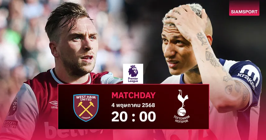 วิเคราะห์บอล เวสต์แฮม vs สเปอร์ส (4 พฤษภาคม 2568) : ไก่หมุนทีมดวลขุนค้อนก่อนตัดเชือกยุโรป