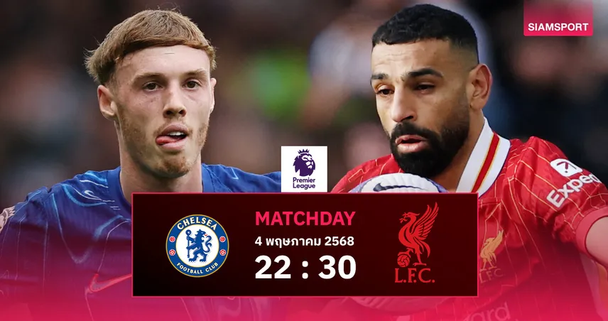 วิเคราะห์บอล เชลซี vs ลิเวอร์พูล (4 พฤษภาคม 2568) : หงส์ลงสนามฐานะแชมป์ สิงห์ลุ้นแต้มตีตั๋ว UCL