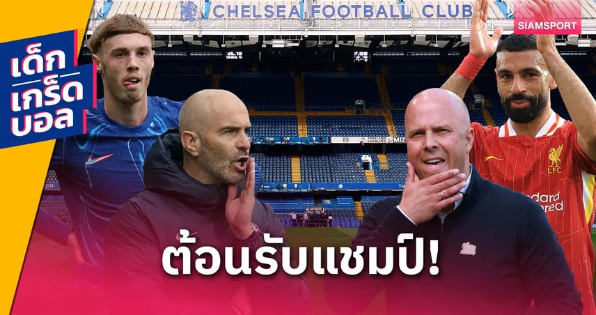 ไม่ถูกกับออร่าแชมป์! สถิติก่อนเกม เชลซี พบ ลิเวอร์พูล 4 พ.ค. 68 | หงส์ขอทาบสถิติ, ซาลาห์ลุ้นยิงทาบดร็อกบา