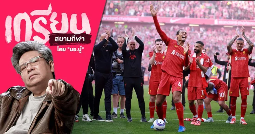 4 เกมสุดท้ายในฤดูกาลนี้ของ ลิเวอร์พูล