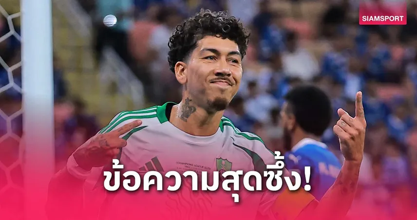 ฮีโร่อัล อาห์ลี! ฟีร์มีโน่ เบิ้ลแอสซิสต์คว้าแชมป์ ACL พร้อมหล่นคำซึ้งถึงแฟนบอล-เดอะ ค็อป
