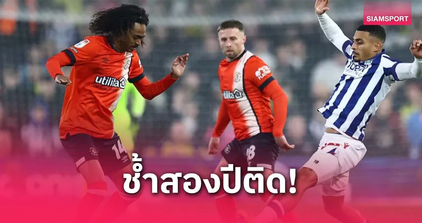 ช้ำคือเรา! ลูตัน ตกชั้น 2 ปีติดจากพรีเมียร์ลีกสู่ลีกวัน เข้าทำเนียบทีมหล่นรวดในรอบ 2 ซีซั่น