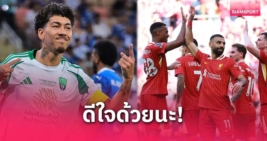 ฟีร์มีโน่ ซึ้ง! ยินดี ลิเวอร์พูล ซิวแชมป์ลีก พร้อมส่งข้อความสุดอบอุ่นถึง ซาลาห์