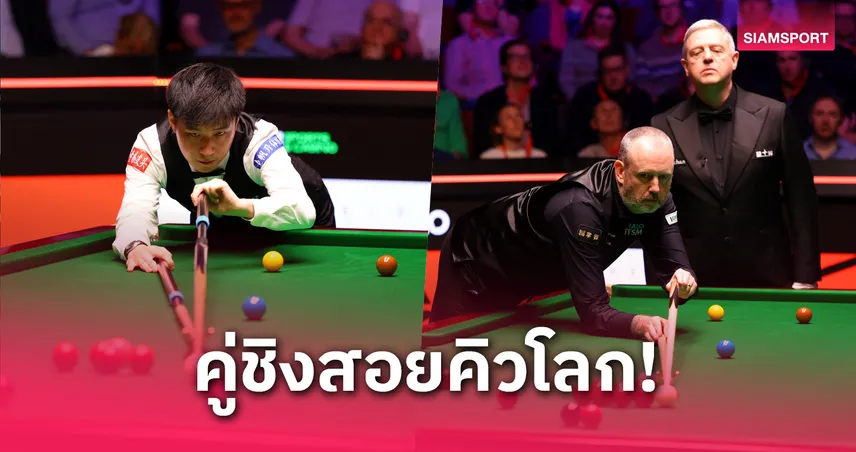 วิเคราะห์สนุกเกอร์ชิงแชมป์โลก 2025: จ้าว ซิน ถง vs มาร์ค เจ วิลเลียมส์ ใครจะคว้าแชมป์โลกสมัยแรกหรือสมัยที่ 4? 