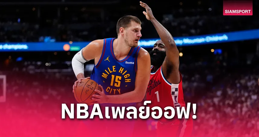 เดนเวอร์ นักเกตส์ ถล่ม คลิปเปอร์ส 120-101 ลิ่วชน โอคลาโฮม่า รอบรองฯ เพลย์ออฟ NBA