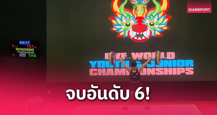 ภัทรธิดา วงษ์สิงห์ คว้าอันดับ 6 ท่าคลีนฯ ส่งท้ายยกเหล็กเยาวชนโลก 2025