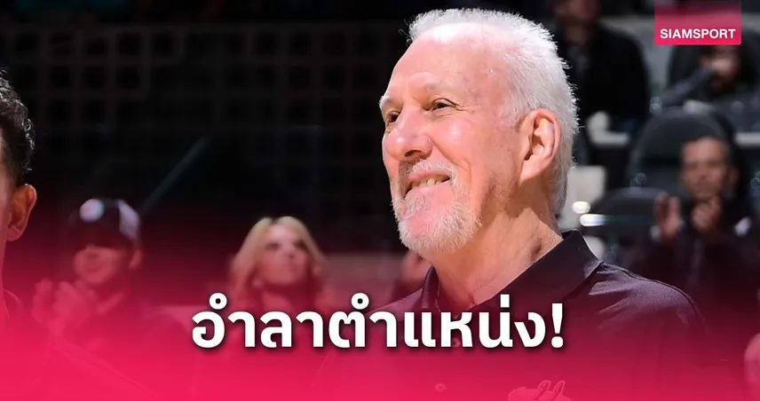 สิ้นสุดคุม 29 ปี! "โค้ปป็อป" อำลาหัวหน้าโค้ช ซาน อันโตนิโอ สเปอร์ส