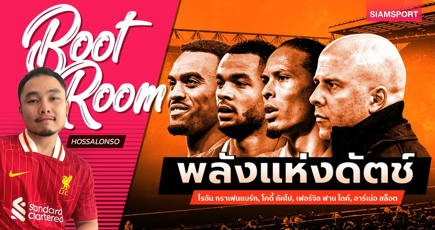 4 พลังดัตช์แห่ง ลิเวอร์พูล สู่ความสำเร็จแชมป์ พรีเมียร์ลีก 