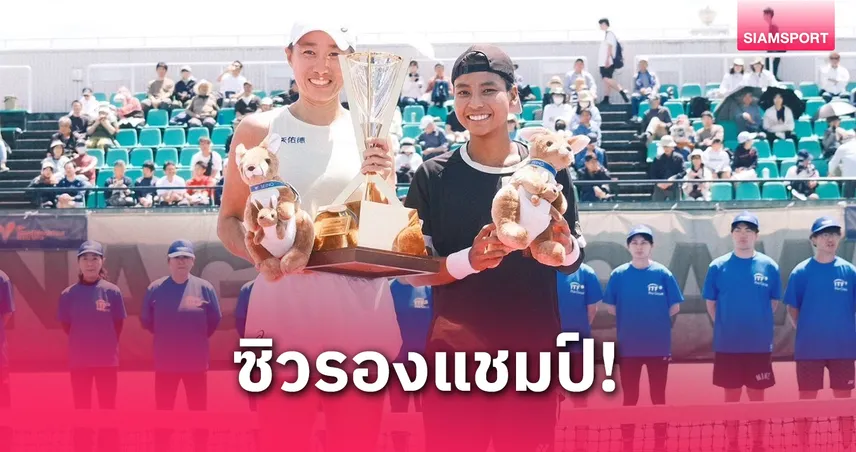 มนัญชญา พ่าย จาง ฉ่วย คว้ารองแชมป์เทนนิสอาชีพหญิง W100 กิฟุ 2025