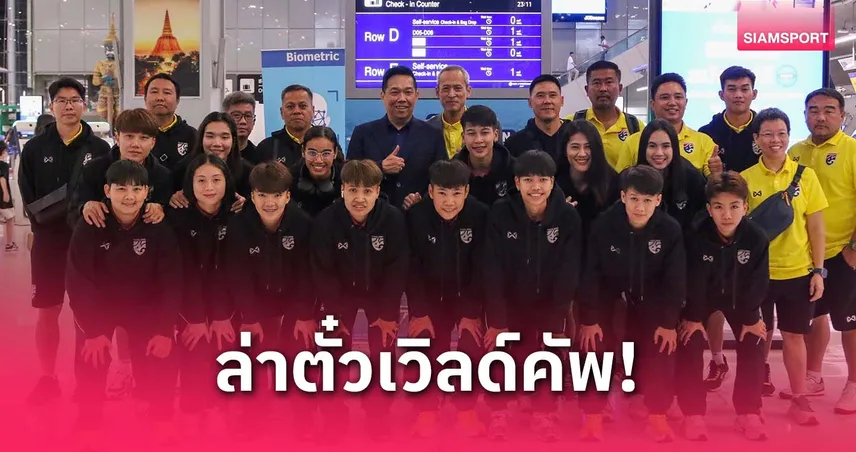 ฟุตซอลหญิงไทยลุยศึกชิงแชมป์เอเชียที่จีน ล่าตั๋วเวิลด์คัพ 2025 บิ๊กป๋อมเร่งหาช่องยิงสดกลับไทย