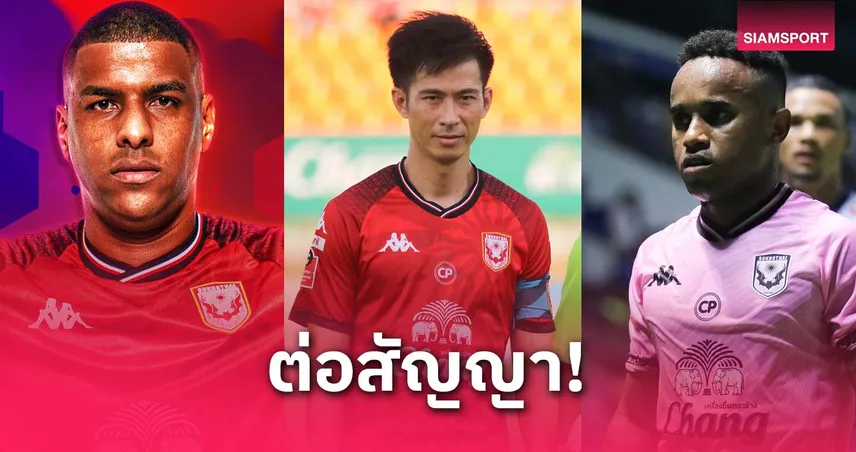 สุโขทัย เอฟซี ต่อสัญญา บาจโจ้-ทัศนพงษ์-เคลาดิโอ เตรียมเสริมต่างชาติเต็มโควต้า ลุยไทยลีก 2025/26