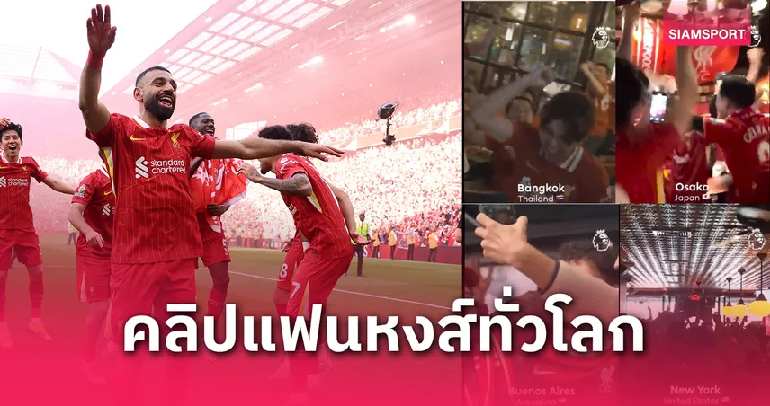 โมเมนต์สุดซึ้ง! พรีเมียร์ลีกเผยคลิปแฟนลิเวอร์พูลทั่วโลกร่วมฉลองแชมป์อย่างยิ่งใหญ่ (ชมคลิป)