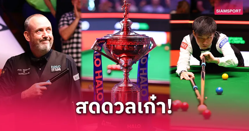 โปรแกรมสนุกเกอร์ชิงแชมป์โลก 2025: จ้าว ซิน ถง พบ มาร์ค เจ.วิลเลียมส์ ถ่ายทอดสดช่องไหน แข่งวันไหน เช็กที่นี่ 