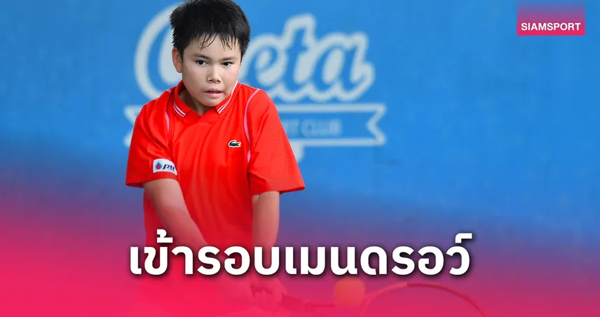  "ฌาน เลาอมรพาณิชย์" นำทีมเด็กไทยเข้ารอบเทนนิสแอลทีเอทีฯ 