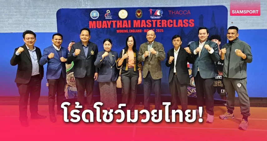 “แสนชัย-นาบิล-นำศักดิ์น้อย” ร่วมโร้ดโชว์ เปิดมาสเตอร์คลาสมวยไทยที่อังกฤษ 