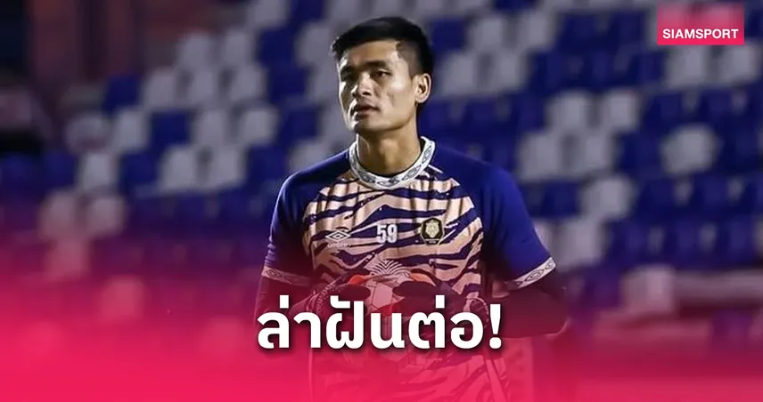 วัชระ บัวทอง ลาเฝ้าเสาทัพ "นครปฐม" พร้อมเปิดรับข้อเสนอทุกสโมสร