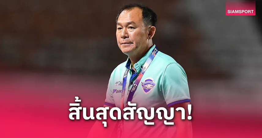 ชลบุรี เอฟซี แยกทาง "โค้ชวัง" หลังพาทีมเลื่อนชั้นกลับไทยลีก 1